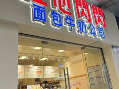 -红心闪闪面包牛奶公司(旺角星辰店)