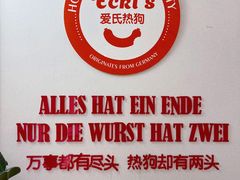 -Eckl’s爱氏热狗(猫街店)