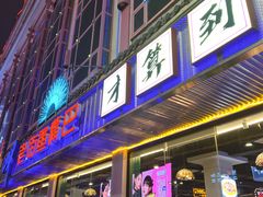 -老街鱼嘴巴(坡子街老店)