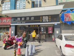 门面-魏家凉皮(文景路店)