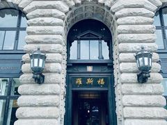 -福玺荟(外滩罗斯福店)