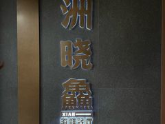 -洲晓鲜·舟山海鲜大排档(朱家尖风景区店)