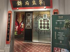 -锦府盐帮·侯宅(五棵松万达店)