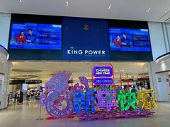 -王权免税店(普吉市区店)