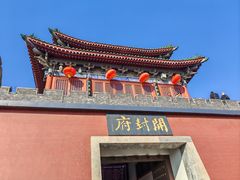 -开封府