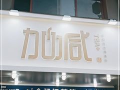 门面-加减茶饮(高沙店)