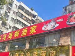 -吉莲利苑海鲜酒家(珠海拱北28年老字号店)