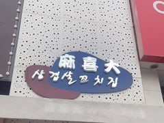 门面-麻喜大