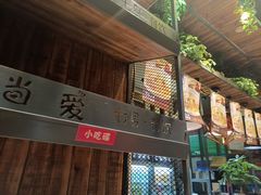 -湘当爱·鲜煮现炒(松岗立业路店)