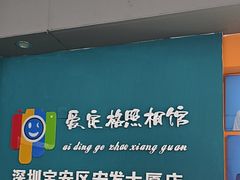 -爱定格照相馆·证件照(深圳宝安壹方城店)