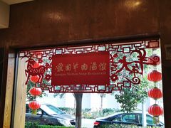 -虢国羊肉汤馆(政二街店)