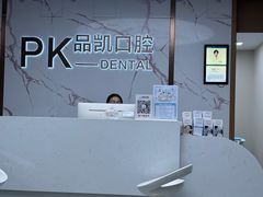 -品凯口腔(丰潭门诊)