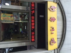 新丰小吃(中山一店)-新丰小吃(中山中路分店)