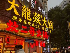 -大龙燚火锅(太古里店)
