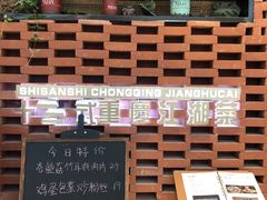 -十三式重庆江湖菜(金茂览秀城店)
