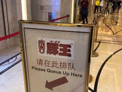-豚王拉面(澳门银河店)