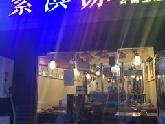 -紫滇源云南生态菜(丹凤街店)