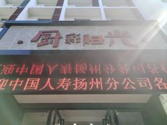 -厨彩阳光(河东路店)