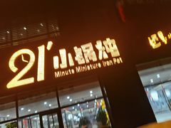 门面-二十一分小锅炖(中心店)
