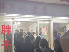 -胖子水煮(铁路三村无任何分店)