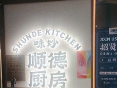 -味妙顺德厨房(绿地缤纷城店)