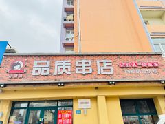 -小核桃品质串店(世茂大道店)