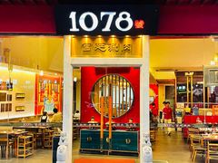 -1078號老北京涮肉(松柏店)