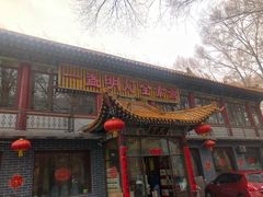 -一盏明灯全素斋(殊像寺店)