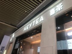 门面-喜茶(深圳福田星河COCO Park店)