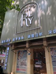 -容丽妍医疗美容