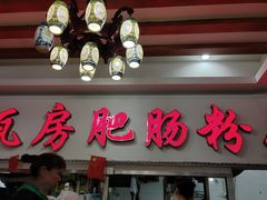 门面-青石桥老瓦房肥肠粉总店(青石桥总店)