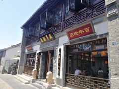 门面-香园茶社·金陵小灶(老门东店)