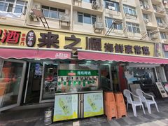-来之顺海鲜菜馆·青岛菜·始于1993(栈桥店)