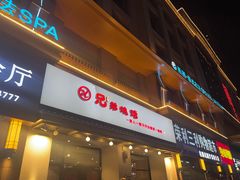 -白氏兄弟烧烤(富康路总店)
