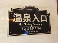 -汤印温泉假日酒店