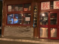 门面-秋栗香(地安门店)
