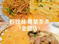 -虾饺妹·酒家(金碧店)