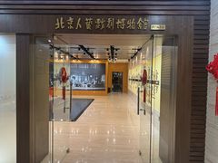-北京人艺戏剧博物馆