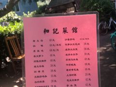 菜单-和记菜馆