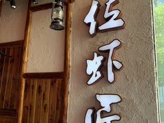 门面-有位虾匠·手工土菜小馆(市北店)