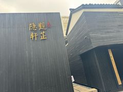 -觀芷隐轩