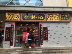 门面-蔡林记(丹尼斯6天地店)