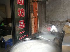 -回坊马二饺子馆
