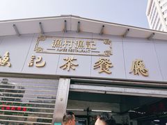 门面-渔记茶餐厅(渔村店)