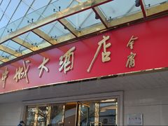 -花中城·杭帮菜·粤菜·海鲜火锅(清泰街店)