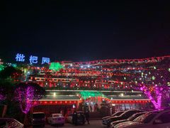 -枇杷园食为鲜火锅(南山店)