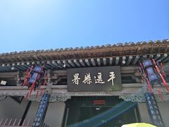 -平遥县衙