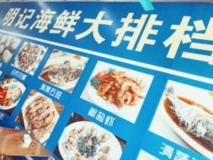 -明记海鲜大排档(巽寮湾店)