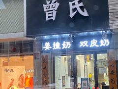 -曾氏姜撞奶甜品专家(岳阳店)