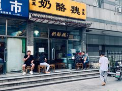 门面-奶酪魏(牛街总店)